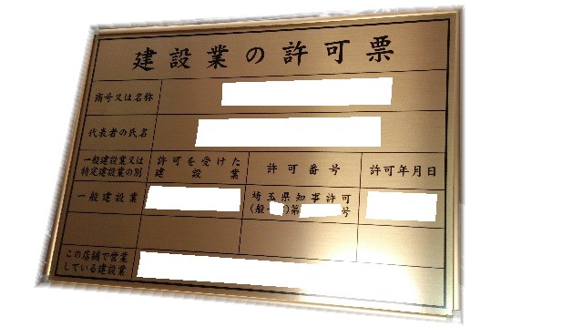 建設業法第４０条の金看板とは 佐藤行政書士事務所